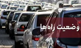 ممنوعیت تردد در محور چالوس/ مسافران از آخرین وضعیت راه ها مطلع شوند

