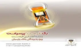 بسته اعتباری «فرصت» بانک پارسیان؛ تسهیلات تا 30 میلیارد ریال برای پذیرندگان فعال