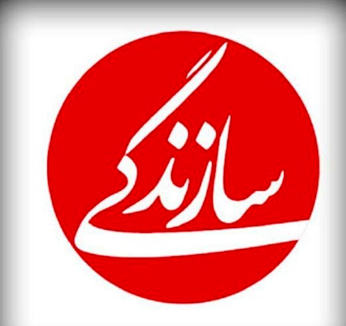 روزنامه «سازندگی» از چه روزی، دوباره منتشر میشود؟