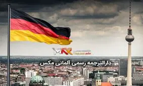 دارالترجمه رسمی چیست و چه زمانی به خدمات دارالترجمه نیاز داریم؟