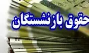 آغاز پرداخت حقوق بازنشستگان تامین اجتماعی از فردا/ صدور احکام جدید تا پانزدهم خرداد