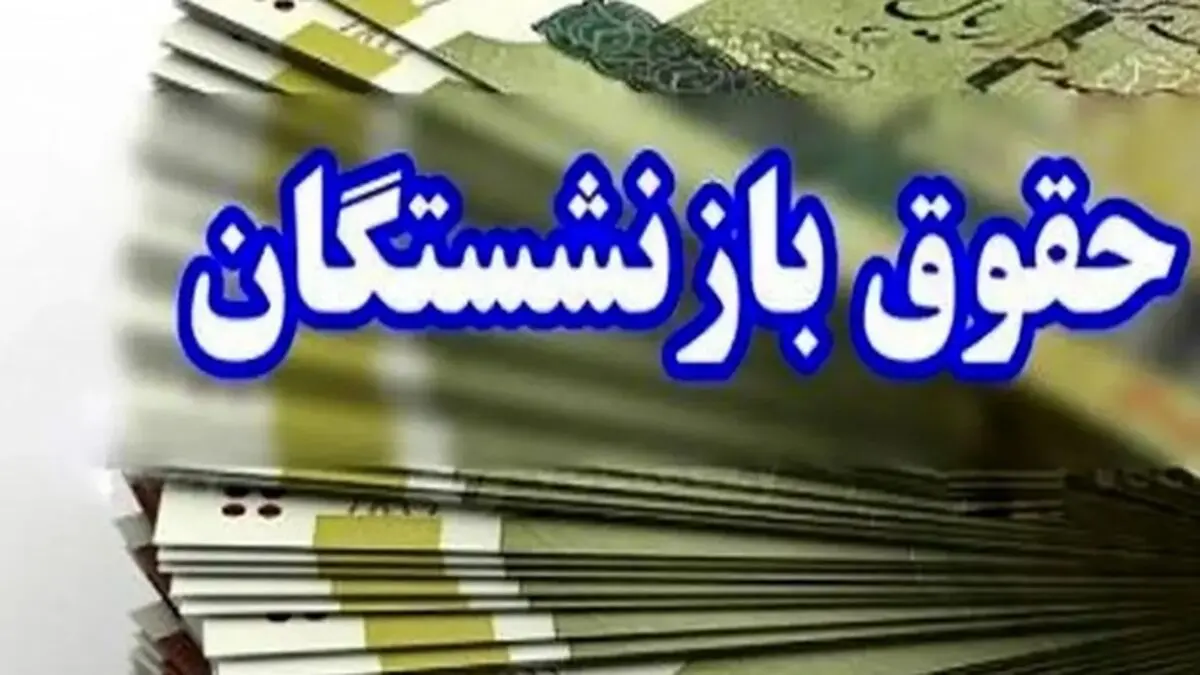 آغاز پرداخت حقوق بازنشستگان تامین اجتماعی از فردا/ صدور احکام جدید تا پانزدهم خرداد