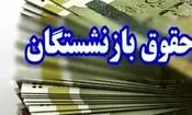 آغاز پرداخت حقوق بازنشستگان تامین اجتماعی از فردا/ صدور احکام جدید تا پانزدهم خرداد