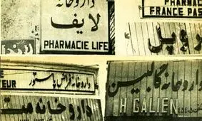 سفر در زمان؛ نسخه انقلابی برای تابلوهای غربی داروخانه‌ها در شهریور ۵۸ 