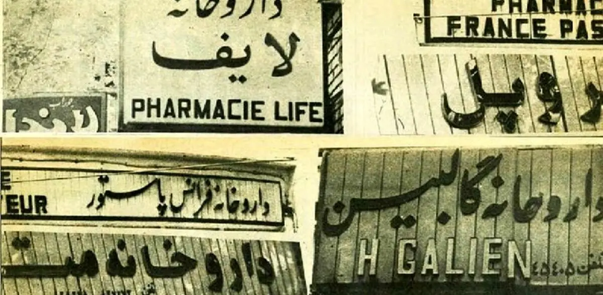 سفر در زمان؛ نسخه انقلابی برای تابلوهای غربی داروخانه‌ها در شهریور ۵۸ 