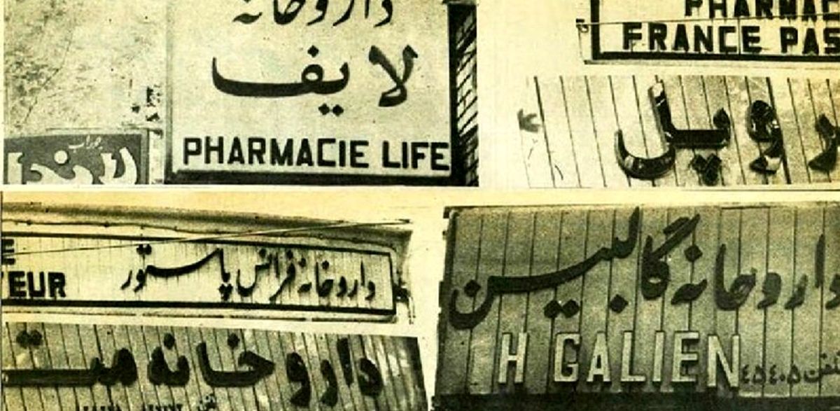 سفر در زمان؛ نسخه انقلابی برای تابلوهای غربی داروخانهها در شهریور ۵۸