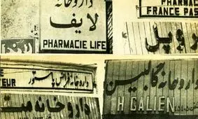 سفر در زمان؛ نسخه انقلابی برای تابلوهای غربی داروخانه‌ها در شهریور ۵۸ 