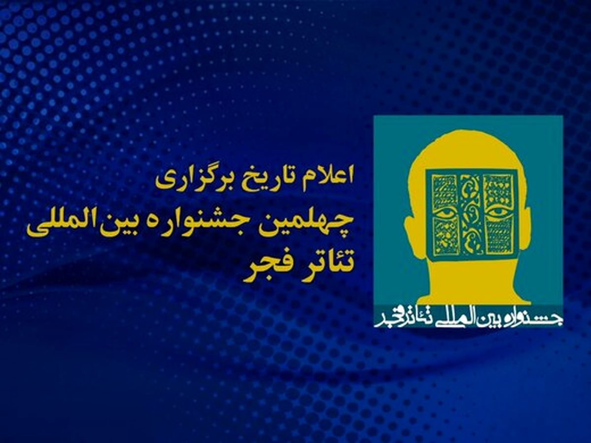 یزد، آغازگر چهلمین جشنواره بینالمللی تئاتر فجر خواهد شد