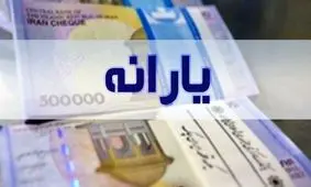 لیست افرادی که تا فروردین یارانه گرفتند به سازمان هدفمندی یارانه‌ها ارسال شد

