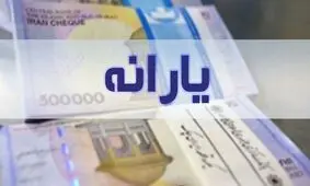 لیست افرادی که تا فروردین یارانه گرفتند به سازمان هدفمندی یارانه‌ها ارسال شد

