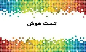 به این سوالات پاسخ دهید تا ببینید چقدر باهوشید؟
