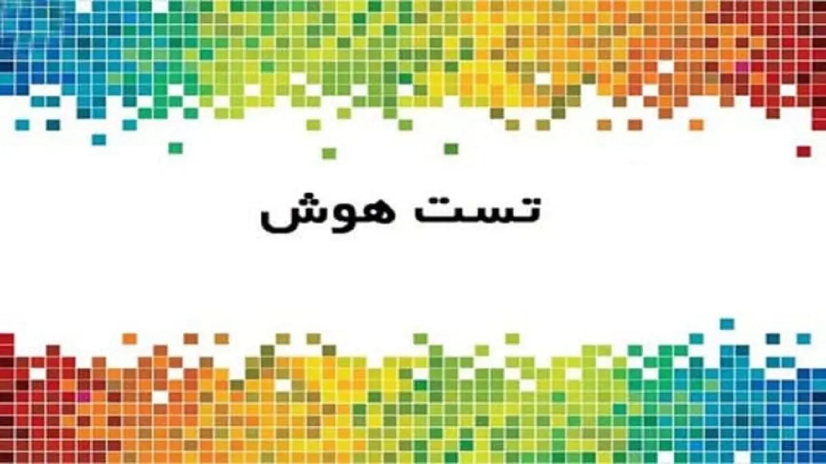به این سوالات پاسخ دهید تا ببینید چقدر باهوشید؟