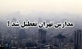 تکلیف تعطیلی مدارس و ادارات و بانک‌های تهران فردا یکشنبه 30 دی مشخص شد