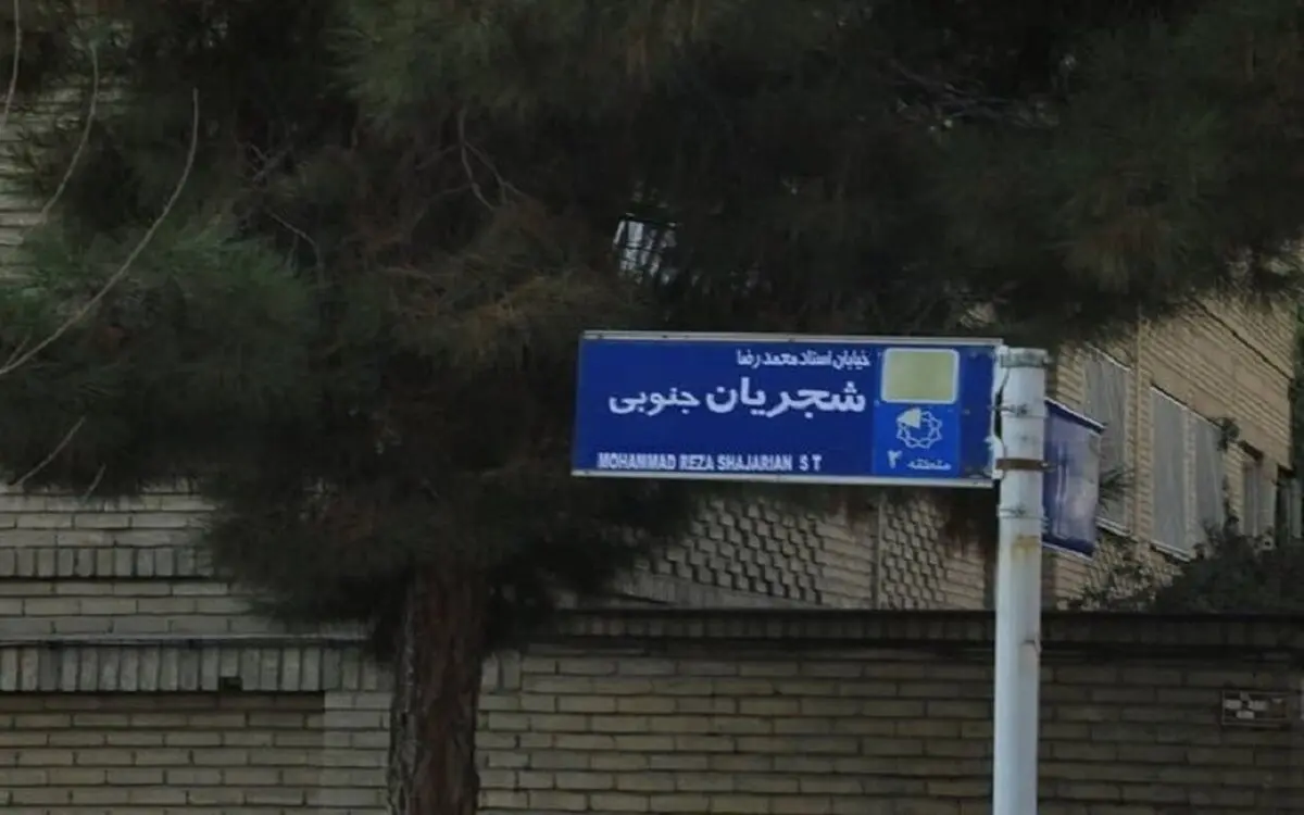  تابلوی خیابان استاد شجریان مخدوش شد