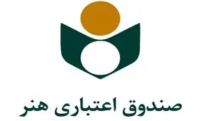 حمایت صندوق اعتباری هنر از اعضای آسیب‌دیده از جنگ رمضان؛ آغاز ثبت درخواست‌ها در پیام رسان صندوق هنر