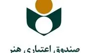 حمایت صندوق اعتباری هنر از اعضای آسیب‌دیده از جنگ رمضان؛ آغاز ثبت درخواست‌ها در پیام رسان صندوق هنر