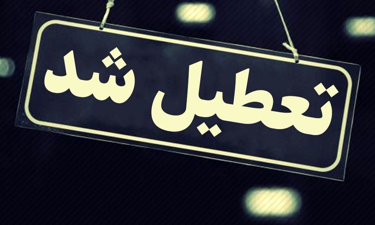 غیرحضوری شدن مدارس ۱۰ شهرستان کرمانشاه/ شروع بکار ادارات از ساعت ۹