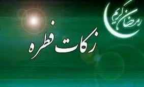 هشدار پلیس فتا در خصوص جمع‌آوری «فطریه»