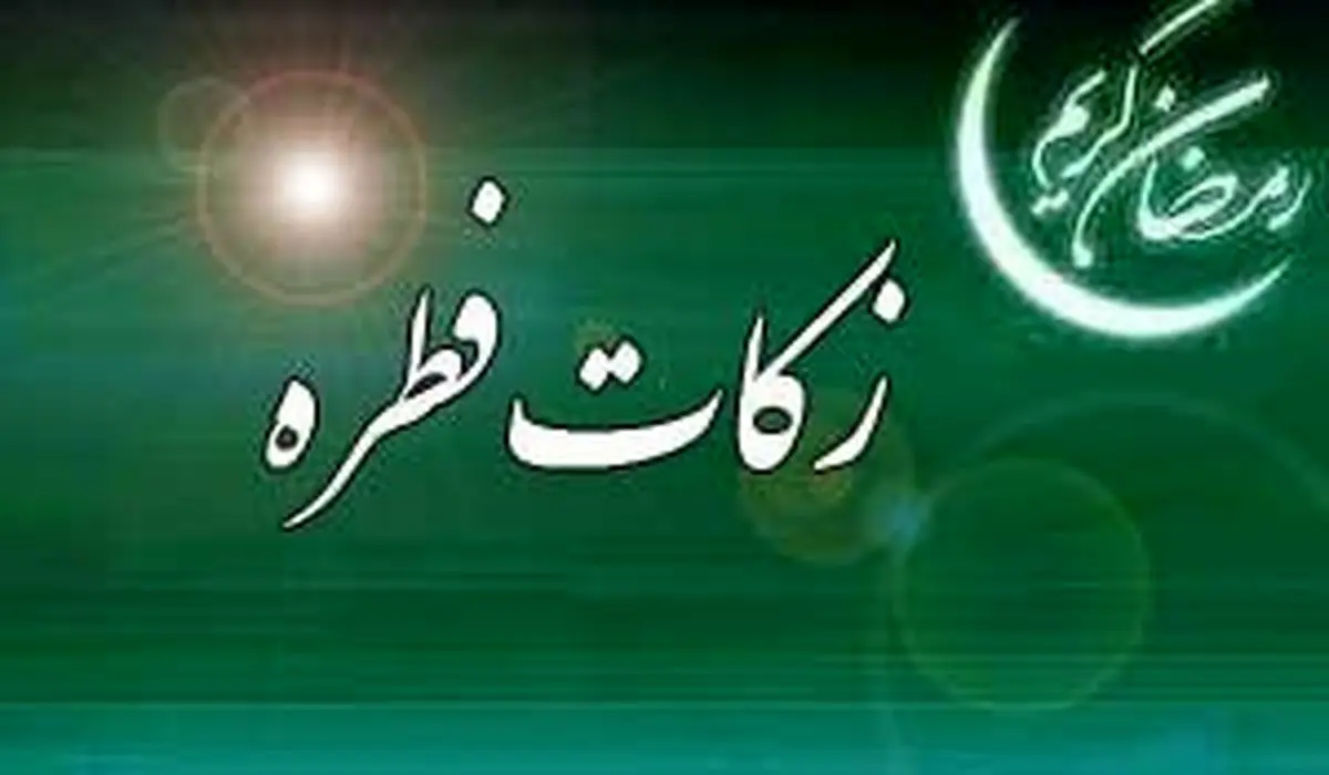 هشدار پلیس فتا در خصوص جمع‌آوری «فطریه»