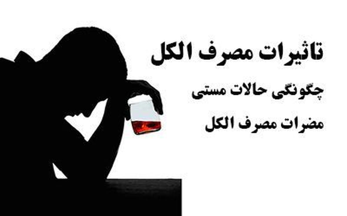 چگونگی حالت مستی و تاثیر الکل روی ظاهر و بدن