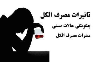 چگونگی حالت مستی و تاثیر الکل روی ظاهر و بدن 