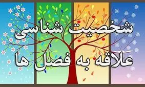 رابطه فصل مورد علاقه شما با شخصیت تان | فصل شناسی