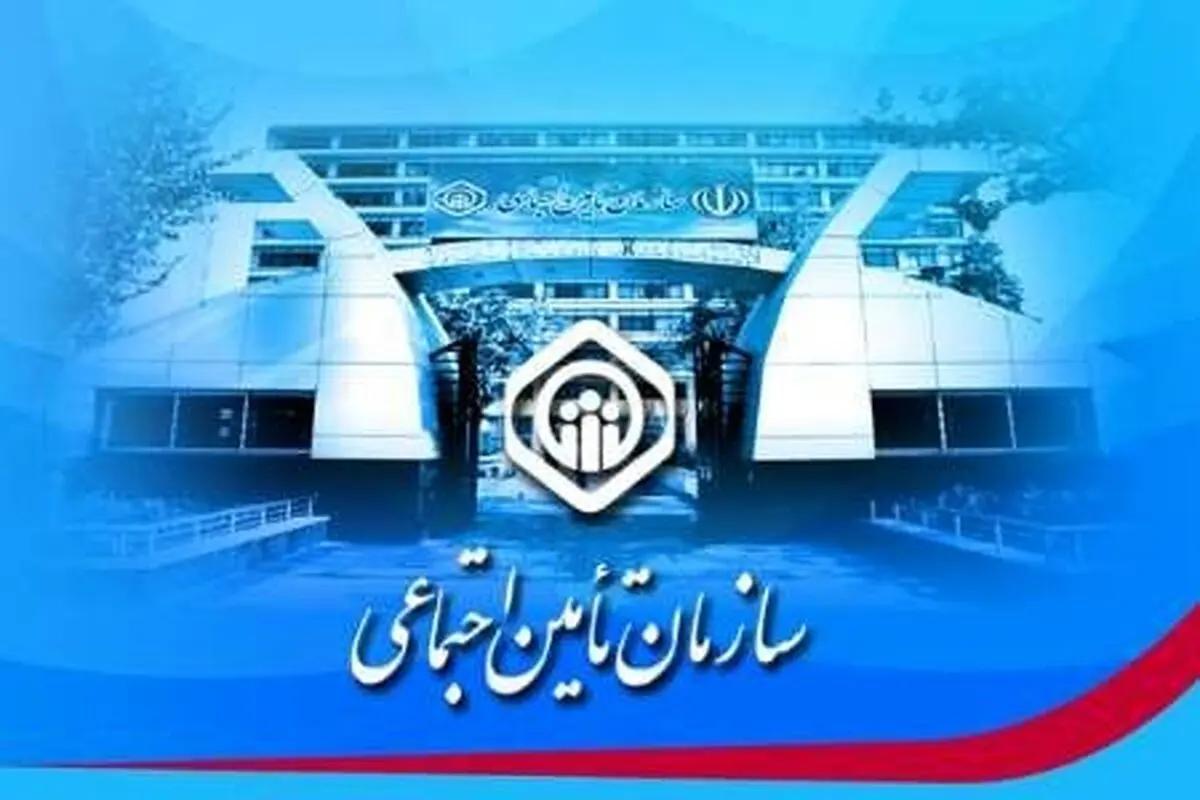 جزئیات هک سایت سازمان تأمین اجتماعی اعلام شد