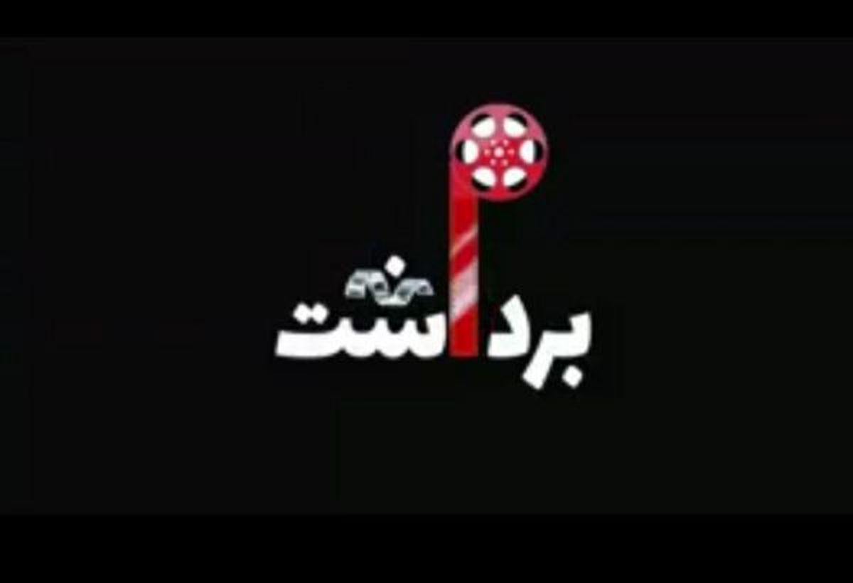 شغل جدید رضا رشیدپور لو رفت!/ شکایت بهرام رادان از رقص روی شیشه به کجا رسید؟