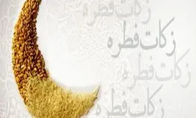 نظر ۵ مرجع درباره زکات فطره سال ۱۴۴۰