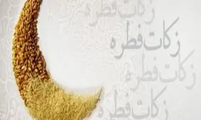 نظر ۵ مرجع درباره زکات فطره سال ۱۴۴۰