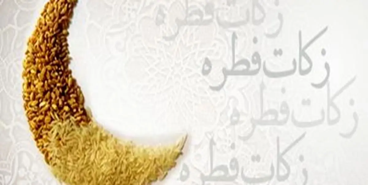 نظر ۵ مرجع درباره زکات فطره سال ۱۴۴۰