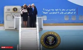 آنچه رئیس‌جمهور آمریکا در سفر با خود می‌برد/ از ایرفورس وان تا لیموزین 'هیولا'