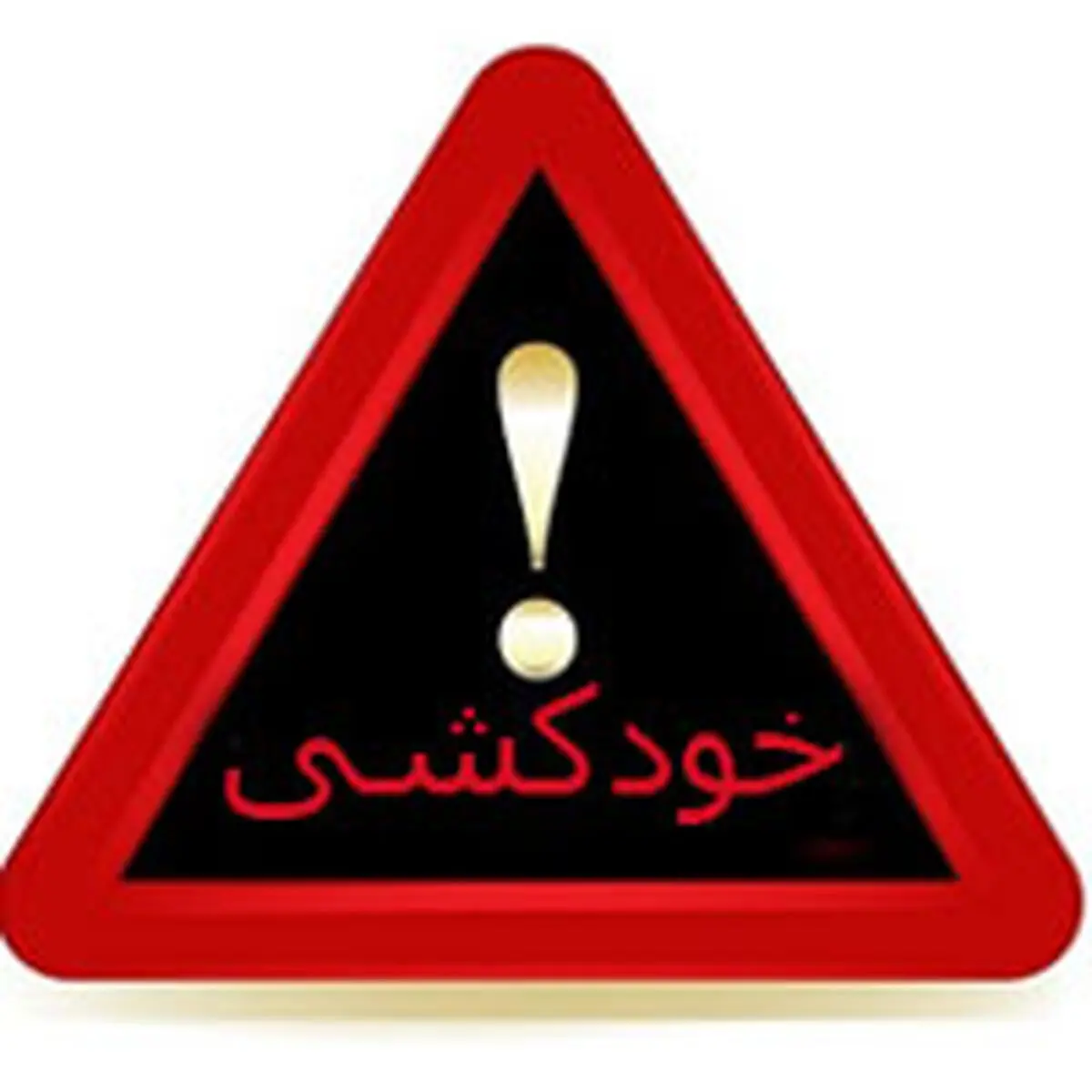 خودکشی شبانه یک شهروند در اتوبان صیاد