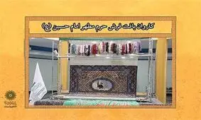 استقرار فرش حرم امام حسین(ع) در فرهنگسرای خاوران