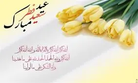 پاداشی که خداوند در عید فطر به روزه‌داران می‌دهد