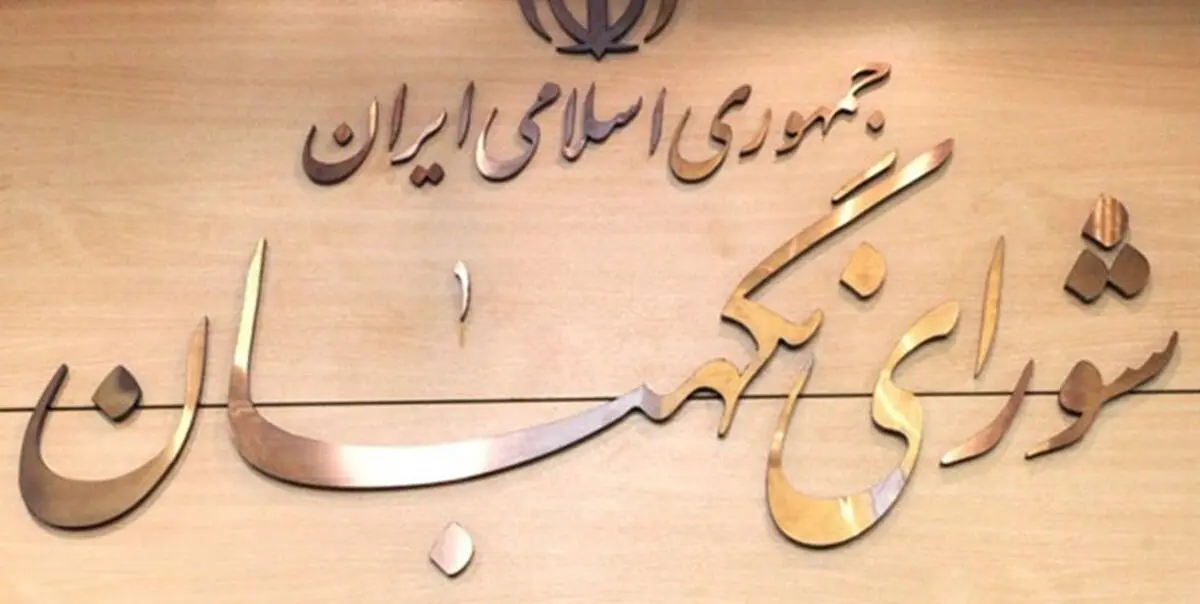 شوراي نگهبان: 14 خرداد ۶۸ نقطه عطفی در تاریخ یکصد ساله‌ اخیر ایران اسلامی است