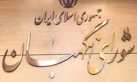 شوراي نگهبان: 14 خرداد ۶۸ نقطه عطفی در تاریخ یکصد ساله‌ اخیر ایران اسلامی است