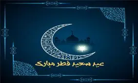 پایان مهمانی خدا؛ فردا عید فطر است