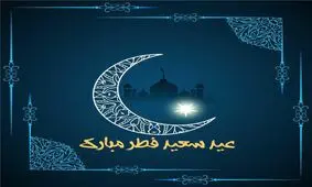 پایان مهمانی خدا؛ فردا عید فطر است