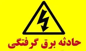 برق گرفتگی در دلگان یک نفر را راهی بیمارستان کرد