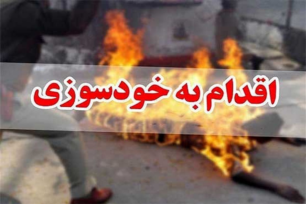 خودسوزی پسر عاشق پیشه مقابل خانه دختر مورد علاقهاش
