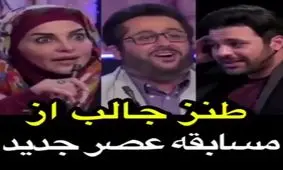 طنز مسابقه عصر جدید هم رسید