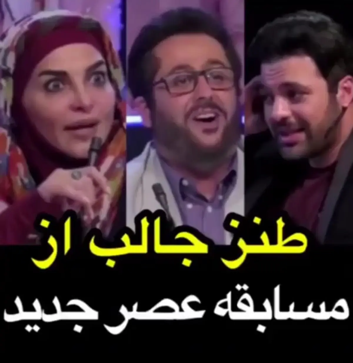 طنز مسابقه عصر جدید هم رسید