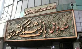 انتشارحقايق تکان‌دهنده مدیران هلدينگ بازنشستگي/ کارشناس ادبيات فارسي در رأس هلدينگ غذايي و کارشناس امور دفاعي در رأس هلدينگ انرژي