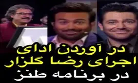 درآوردن ادای اجرای رضا گلزار در برنامه طنز