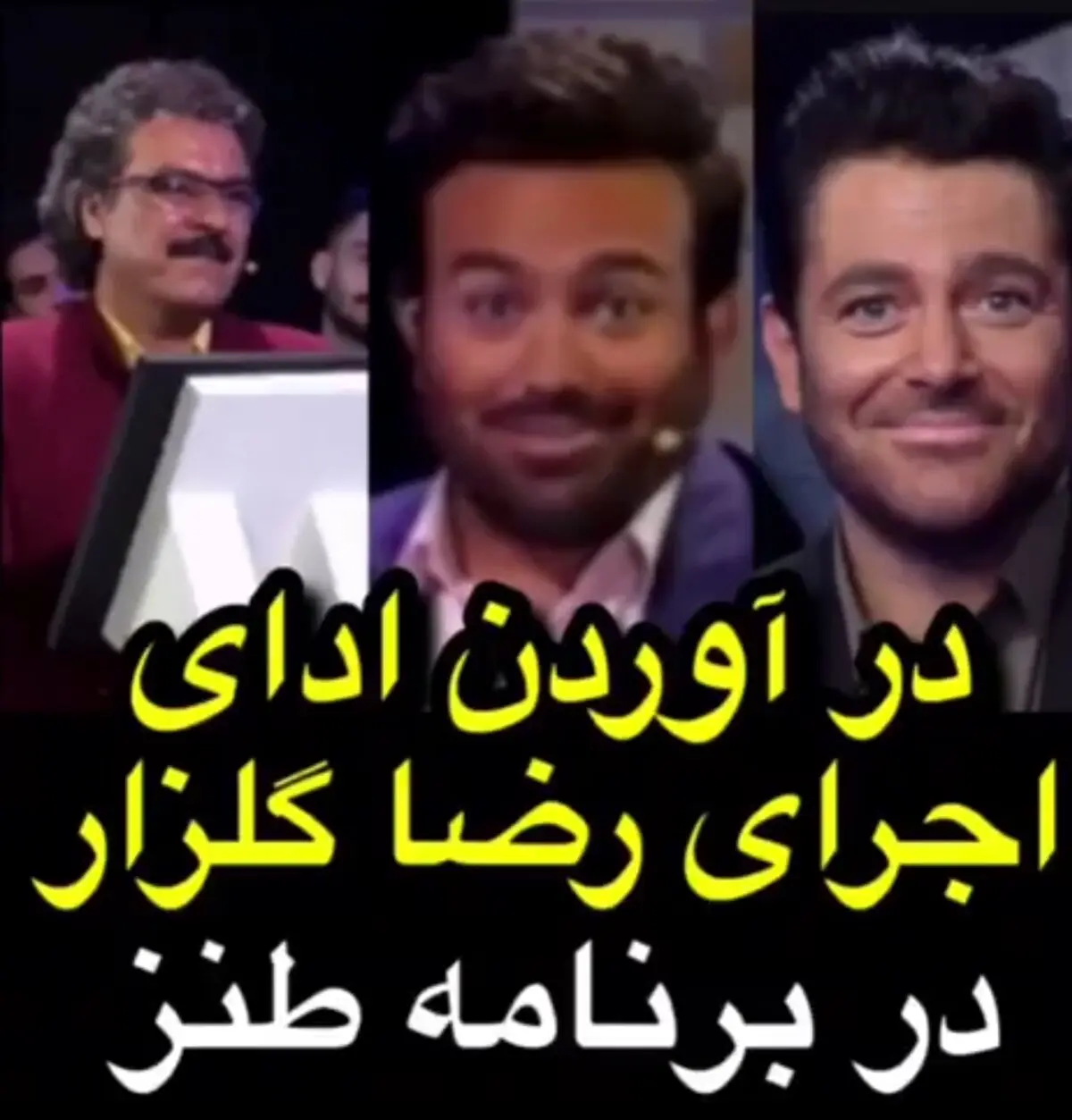 درآوردن ادای اجرای رضا گلزار در برنامه طنز