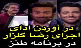 درآوردن ادای اجرای رضا گلزار در برنامه طنز