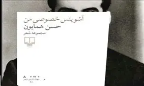 هشدارهای یک شاعر در «آشویتس خصوصی من»