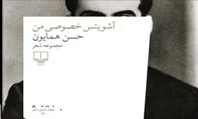 هشدارهای یک شاعر در «آشویتس خصوصی من»