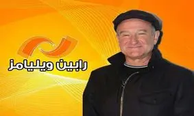 فیلم‌های رابین ویلیامز در تلویزیون